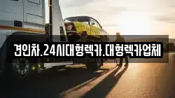 견인차.24시대형렉카.대형렉카업체