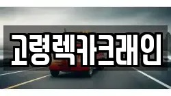 고령렉카크래인