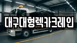 대구대형렉카크레인
