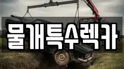 물개특수렉카