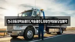 전국자동차탁송제주도탁송제주도차량선적비용당일예약