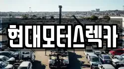 현대모터스렉카