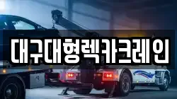 경상북도 고령군 우곡면 렉카, 특수렉카, 차량탁송, 견인운송