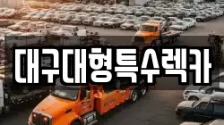 대구대형특수렉카