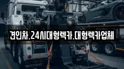 견인차.24시대형렉카.대형렉카업체