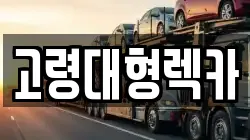 고령대형렉카
