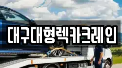 대구대형렉카크레인