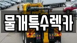 경상북도 고령군 운수면 렉카, 특수렉카, 차량탁송, 견인운송