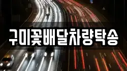 구미꽃배달차량탁송