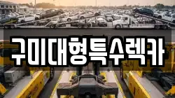 구미대형특수렉카