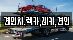 견인차,렉카,레카,견인