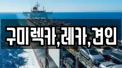 구미렉카,레카,견인