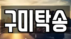 구미탁송