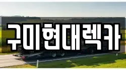 구미현대렉카
