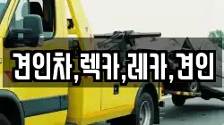견인차,렉카,레카,견인