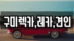 구미렉카,레카,견인