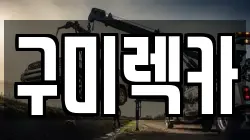 구미렉카