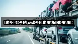 대형렉카,특수렉카차,자동차렉카,대형견인차레카차견인서비스