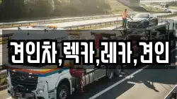 견인차,렉카,레카,견인