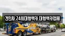 견인차.24시대형렉카.대형렉카업체