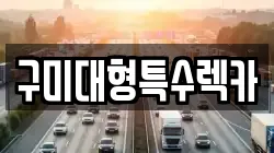 구미대형특수렉카