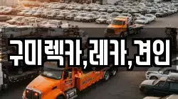 경상북도 구미시 공단동 렉카, 특수렉카, 차량탁송, 견인운송