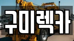 구미렉카