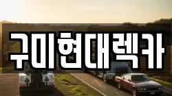 구미현대렉카