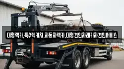 대형렉카,특수렉카차,자동차렉카,대형견인차레카차견인서비스