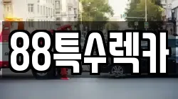 88특수렉카