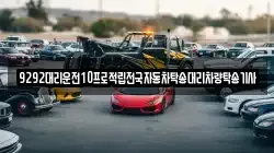 9292대리운전10프로적립전국자동차탁송대리차량탁송기사