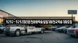 9292-9292대리운전차량탁송일일기사전국탁송기사모집