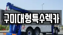 구미대형특수렉카
