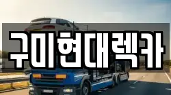 구미현대렉카