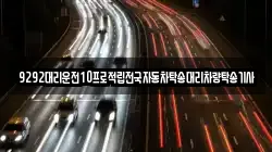 9292대리운전10프로적립전국자동차탁송대리차량탁송기사