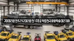 구미대리운전9292대리운전10프로적립전국차량탁송대리기사