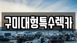 구미대형특수렉카