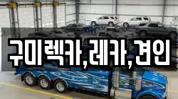 구미렉카,레카,견인