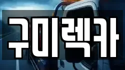 구미렉카