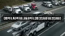 대형렉카,특수렉카차,자동차렉카,대형견인차레카차견인서비스