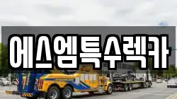 에스엠특수렉카