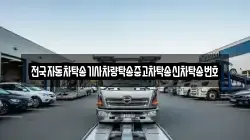 전국자동차탁송기사차량탁송중고차탁송신차탁송번호