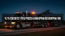 9292대리운전10프로적립전국자동차탁송대리차량탁송기사