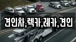 견인차,렉카,레카,견인
