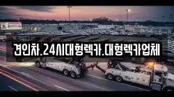 견인차.24시대형렉카.대형렉카업체