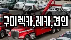 구미렉카,레카,견인