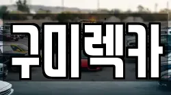 구미렉카