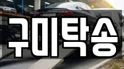 구미탁송