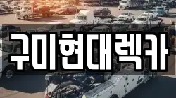 구미현대렉카