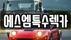 에스엠특수렉카
